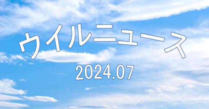 ウイルＮＥＷＳ　２０２４年７月